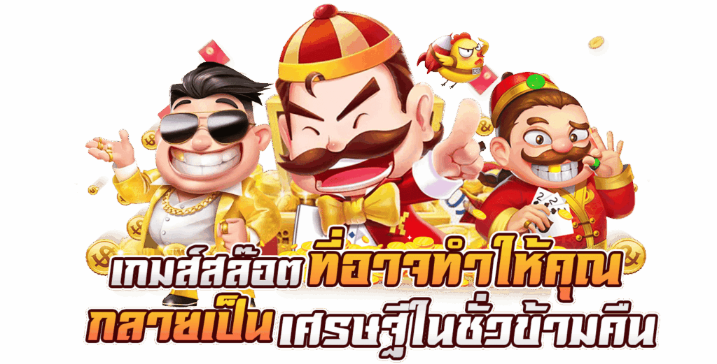 เกมสล็อตแตก