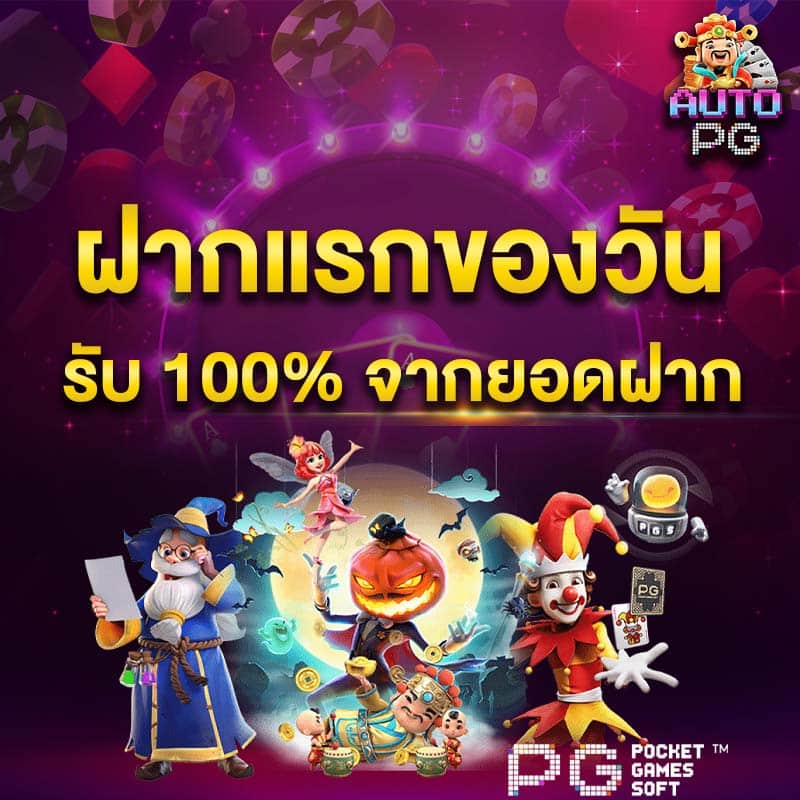 โปรฝากแรก