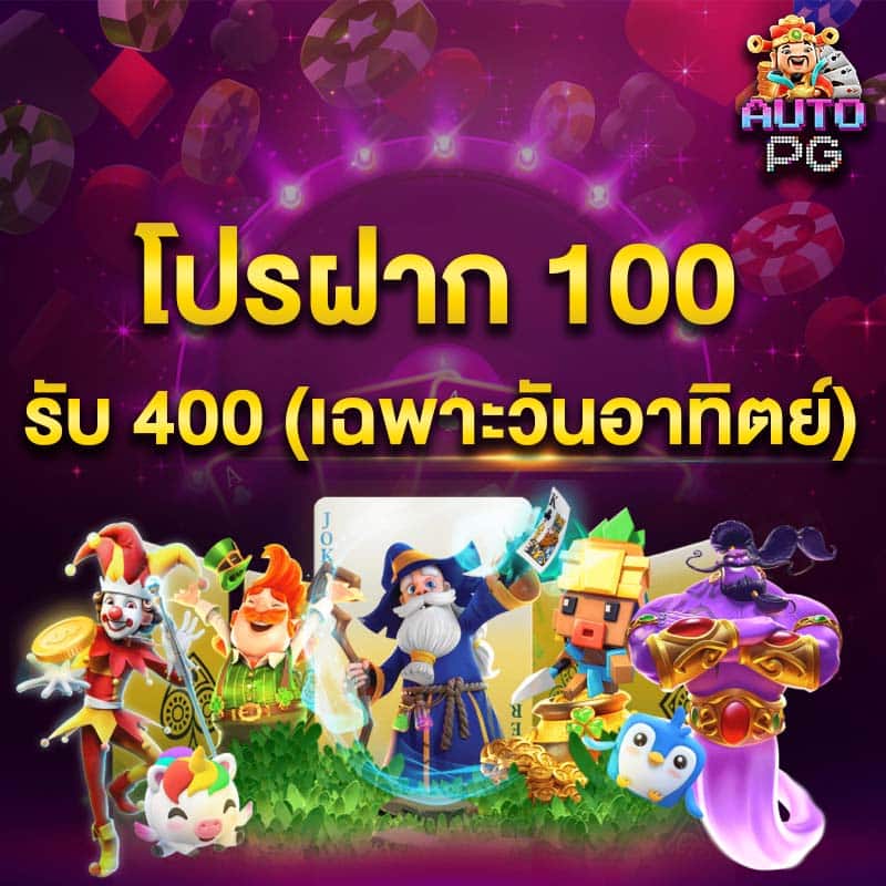 โปรฝาก 100